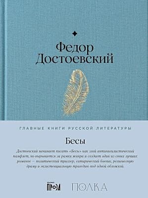 Бесы (серия Главные книги русской литературы)