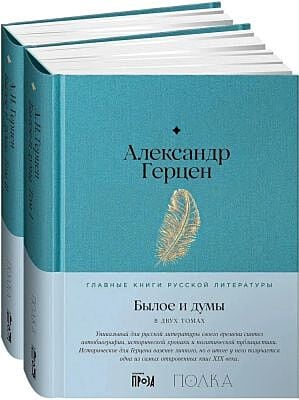 Былое и думы. В 2-х книгах