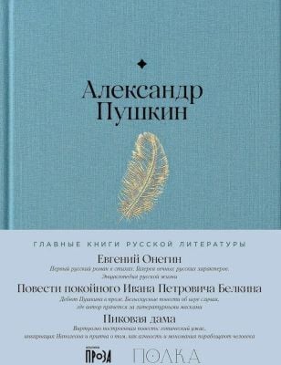 Евгений Онегин. Повести покойного Ивана Петровича Белкина. Пиковая дама