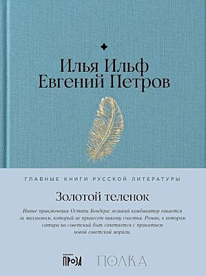 Золотой телёнок