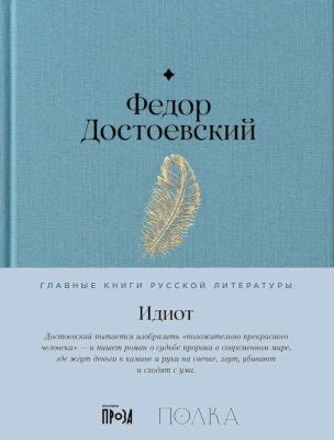Идиот (серия Главные книги русской литературы)