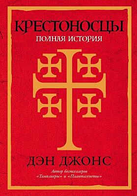 Крестоносцы. Полная история