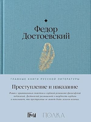Преступление и наказание (серия Главные книги русской литературы)