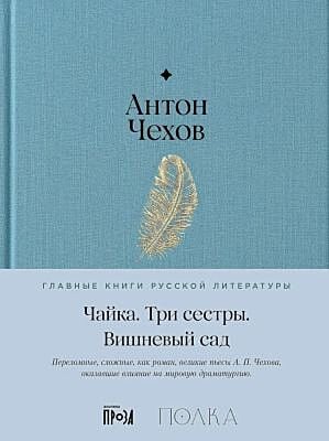 Чайка. Три сестры. Вишнёвый сад