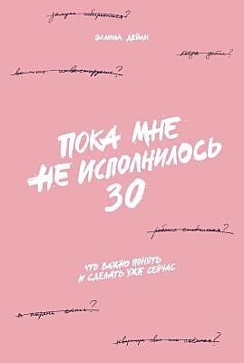 Пока мне не исполнилось 30. Что важно понять и сделать уже сейчас (мягк.обл.)