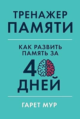 Тренажёр памяти. Как развить память за 40 дней (мягк.обл.)