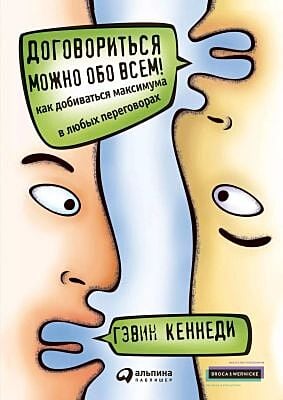 Договориться можно обо всём! Как добиваться максимума в любых переговорах
