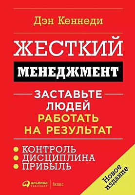 Жёсткий менеджмент. Заставьте людей работать на результат  (мягк.обл.)