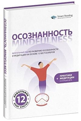 Осознанность. Визуальный гид по развитию осознанности и медитации на основе 12 бестселлеров (мягк.обл.)