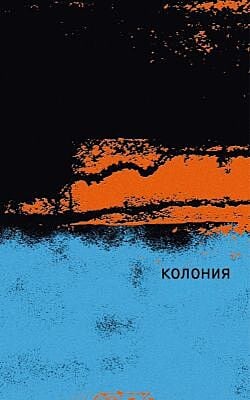 Колония