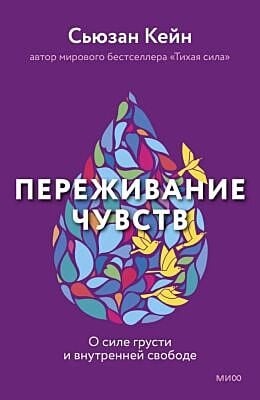 Переживание чувств. О силе грусти и внутренней свободе
