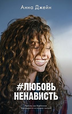 #ЛюбовьНенависть (фотообложка)