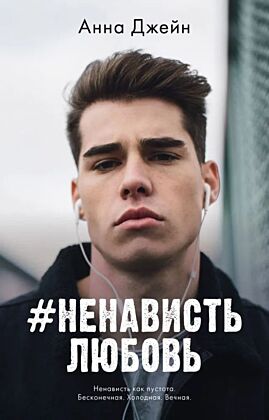 #НенавистьЛюбовь (фото)