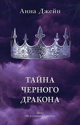 Тайна чёрного дракона (с короной)