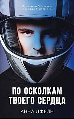 По осколкам твоего сердца (человек на обложке)