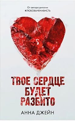 Твоё сердце будет разбито (леденец на обложке)