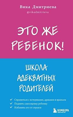 Это же ребёнок! Школа адекватных родителей (мягк.обл.)