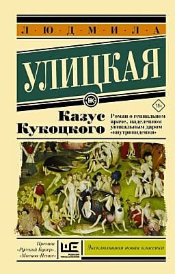 Казус Кукоцкого (серия Эксклюзивная классика) (мягк.обл.)