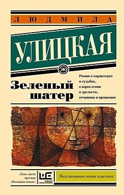 Зелёный шатёр (серия Эксклюзивная классика) (мягк.обл.)