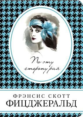 По эту сторону рая (серия Книга в сумочку) (мягк.обл.)