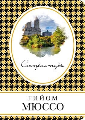 Сентрал-парк (мягк.обл.)