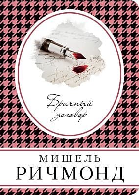 Брачный договор (мягк.обл.)