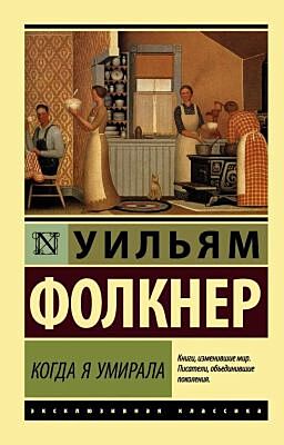 Когда я умирала (мягк.обл.)