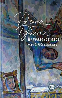 Наполеонов обоз. Книга 1. Рябиновый клин (мягк.обл.)
