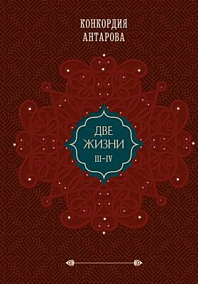 Две жизни. Том 2 (Часть III-IV). Подарочное оформление