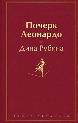Почерк Леонардо (серия Яркие страницы)