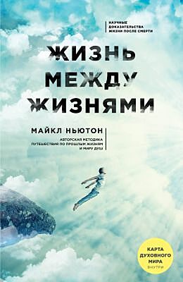 Жизнь между жизнями (мягк.обл.)