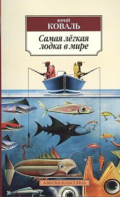 Самая лёгкая лодка в мире (мягк.обл.)