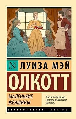 Маленькие женщины (серия Эксклюзивная классика) (пер. Лемпицкая, Сидемон-Эристави) (мягк.обл.)
