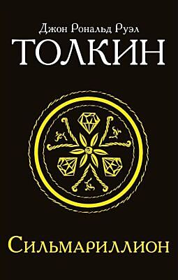 Сильмариллион (чёрная) (мягк.обл.)