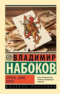 Король, дама, валет (серия Эксклюзивная классика) (мягк.обл.)