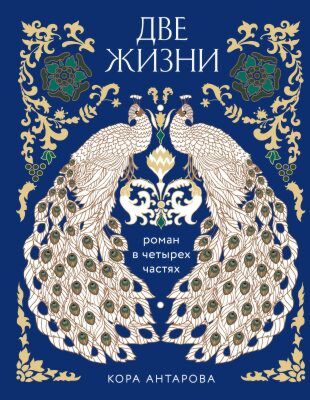Две жизни. Роман в 4-х частях
