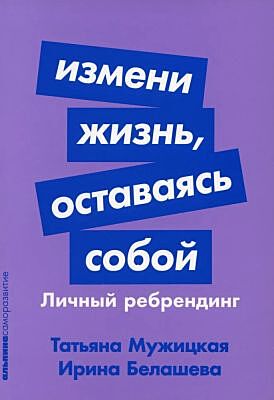 Измени жизнь, оставаясь собой. Личный ребрендинг (мягк.обл.)