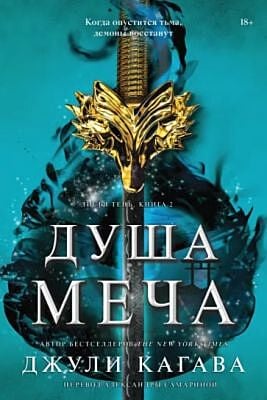 Душа меча (мягк.обл.)