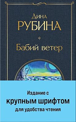 Бабий ветер