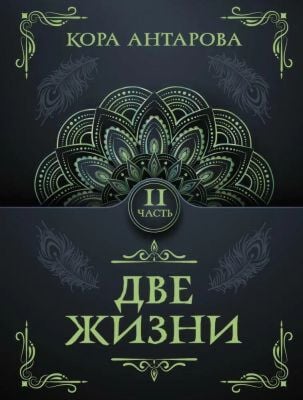 Две жизни. Часть II (мягк.обл.)