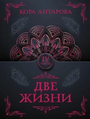 Две жизни. Часть IV (мягк.обл.)