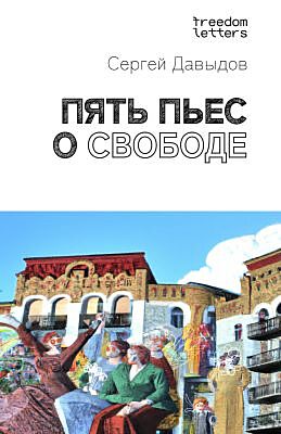 Пять пьес о свободе (мягк.обл.)