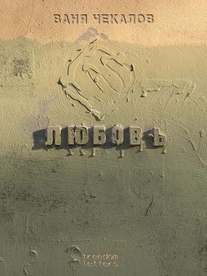 Любовь (мягк.обл.)