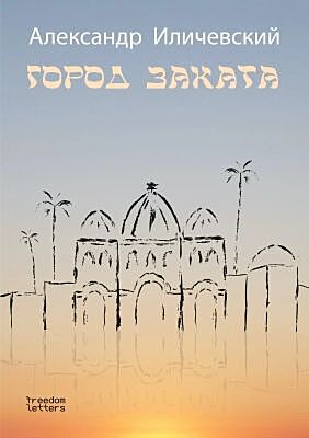 Город заката (мягк.обл.)