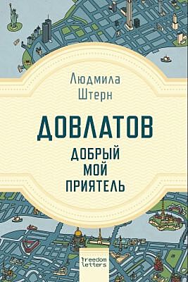 Довлатов — добрый мой приятель (мягк.обл.)