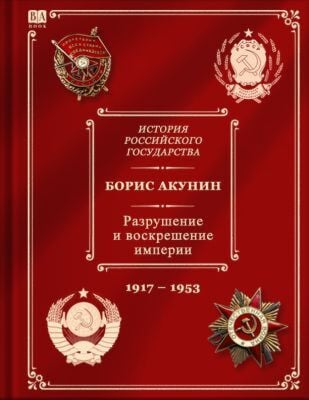 История Российского государства. Разрушение и воскрешение империи. 1917-1953