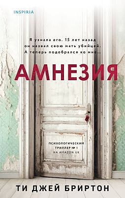 Амнезия