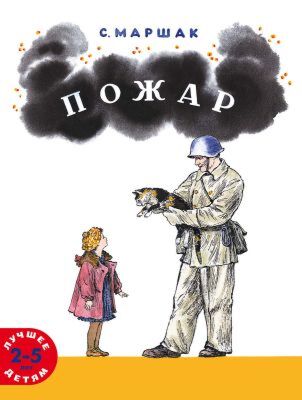 Пожар (мягк.обл.)