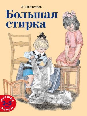 Большая стирка (мягк.обл.)