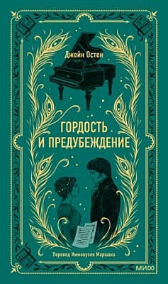 Гордость и предубеждение (серия Вечные истории)